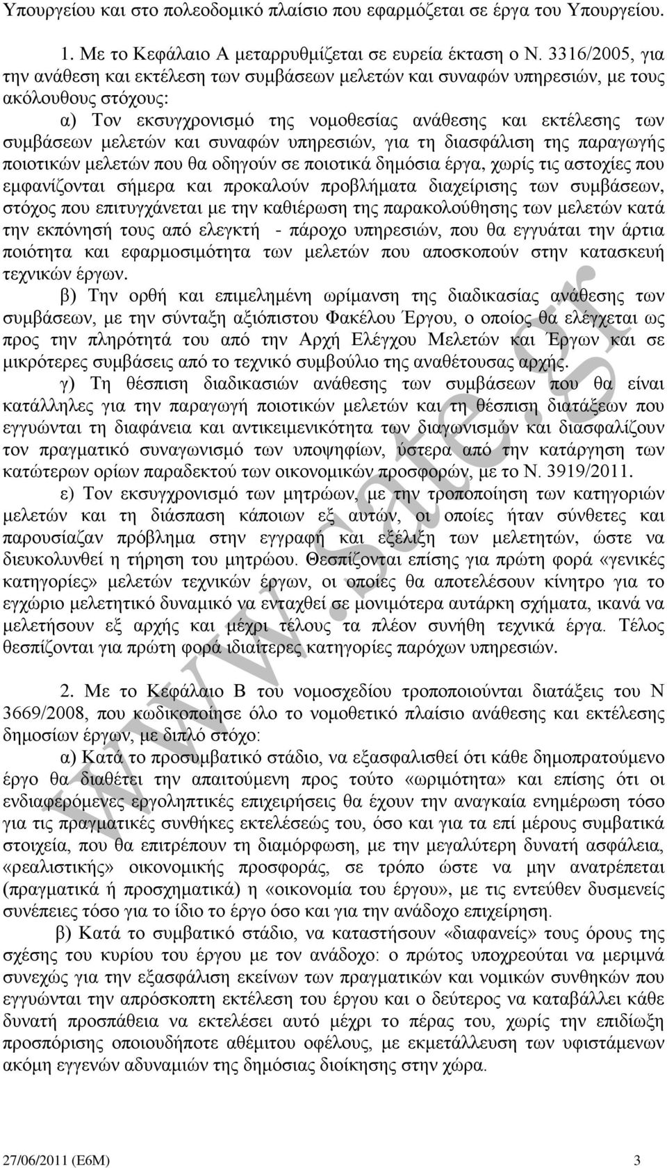 συναφών υπηρεσιών, για τη διασφάλιση της παραγωγής ποιοτικών μελετών που θα οδηγούν σε ποιοτικά δημόσια έργα, χωρίς τις αστοχίες που εμφανίζονται σήμερα και προκαλούν προβλήματα διαχείρισης των