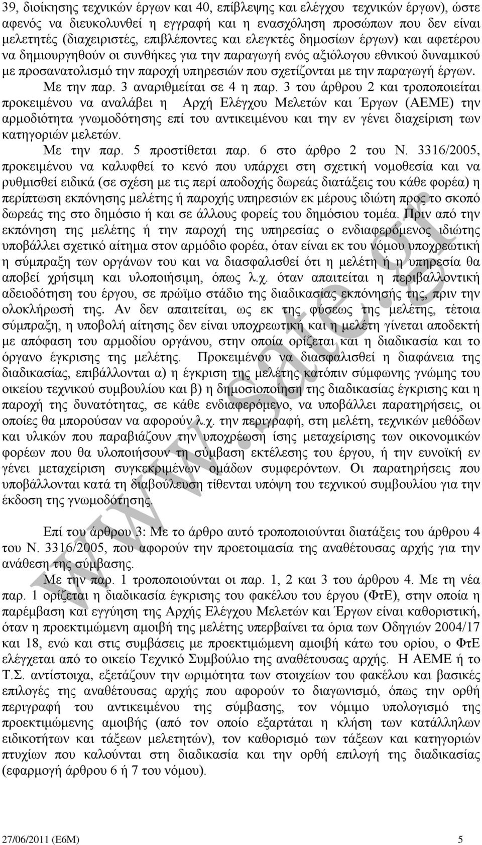 Με την παρ. 3 αναριθμείται σε 4 η παρ.