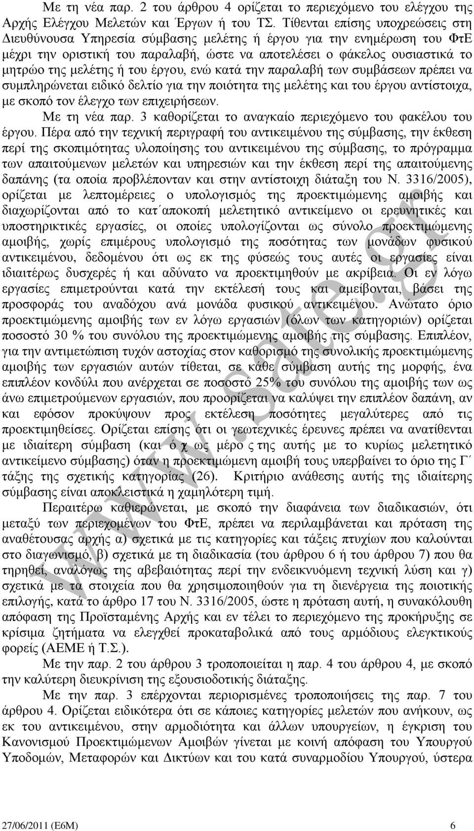 ή του έργου, ενώ κατά την παραλαβή των συμβάσεων πρέπει να συμπληρώνεται ειδικό δελτίο για την ποιότητα της μελέτης και του έργου αντίστοιχα, με σκοπό τον έλεγχο των επιχειρήσεων. Με τη νέα παρ.