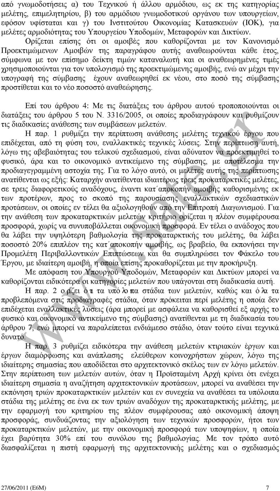 Ορίζεται επίσης ότι οι αμοιβές που καθορίζονται με τον Κανονισμό Προεκτιμώμενων Αμοιβών της παραγράφου αυτής αναθεωρούνται κάθε έτος, σύμφωνα με τον επίσημο δείκτη τιμών καταναλωτή και οι