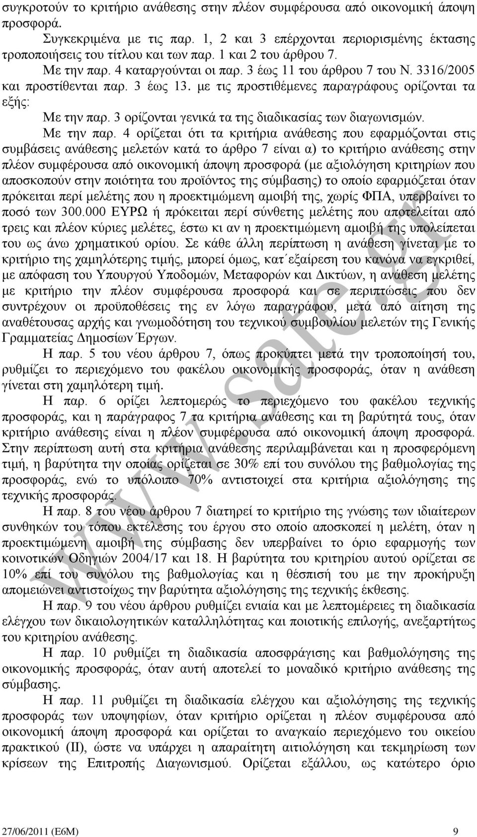 3 ορίζονται γενικά τα της διαδικασίας των διαγωνισμών. Με την παρ.