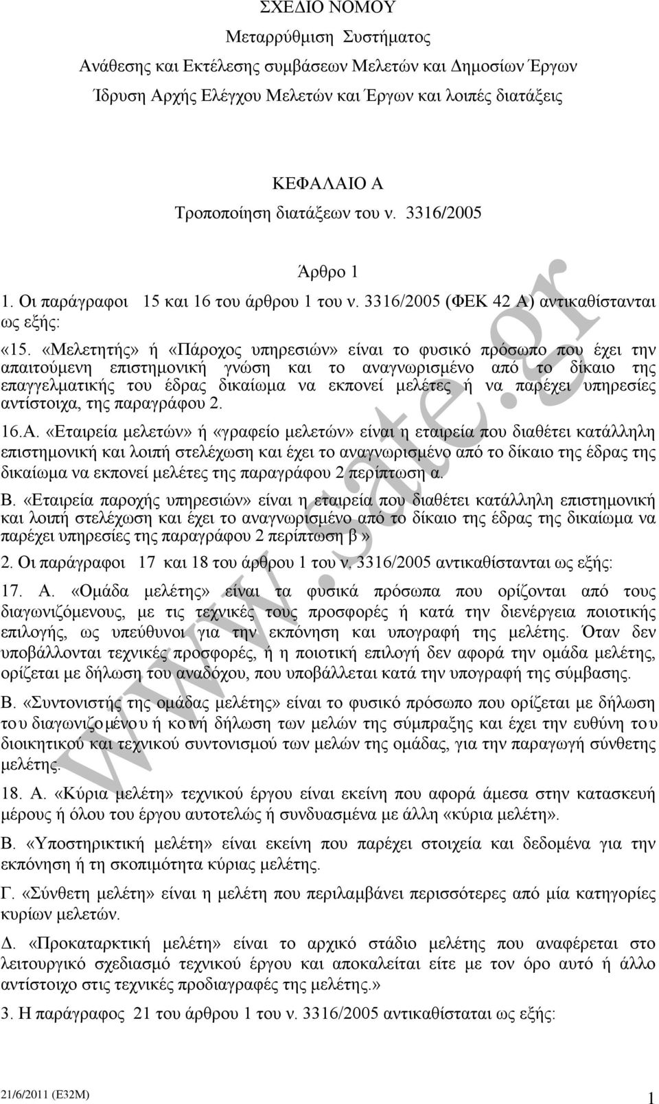 «Μελετητής» ή «Πάροχος υπηρεσιών» είναι το φυσικό πρόσωπο που έχει την απαιτούμενη επιστημονική γνώση και το αναγνωρισμένο από το δίκαιο της επαγγελματικής του έδρας δικαίωμα να εκπονεί μελέτες ή να