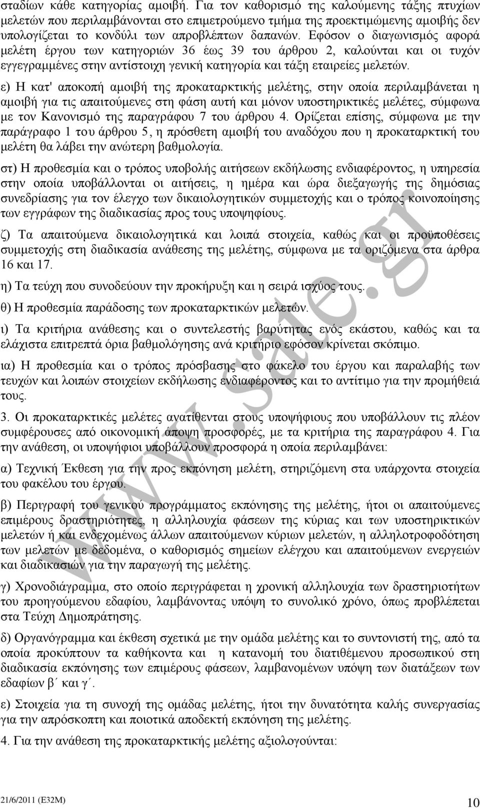 Εφόσον ο διαγωνισμός αφορά μελέτη έργου των κατηγοριών 36 έως 39 του άρθρου 2, καλούνται και οι τυχόν εγγεγραμμένες στην αντίστοιχη γενική κατηγορία και τάξη εταιρείες μελετών.