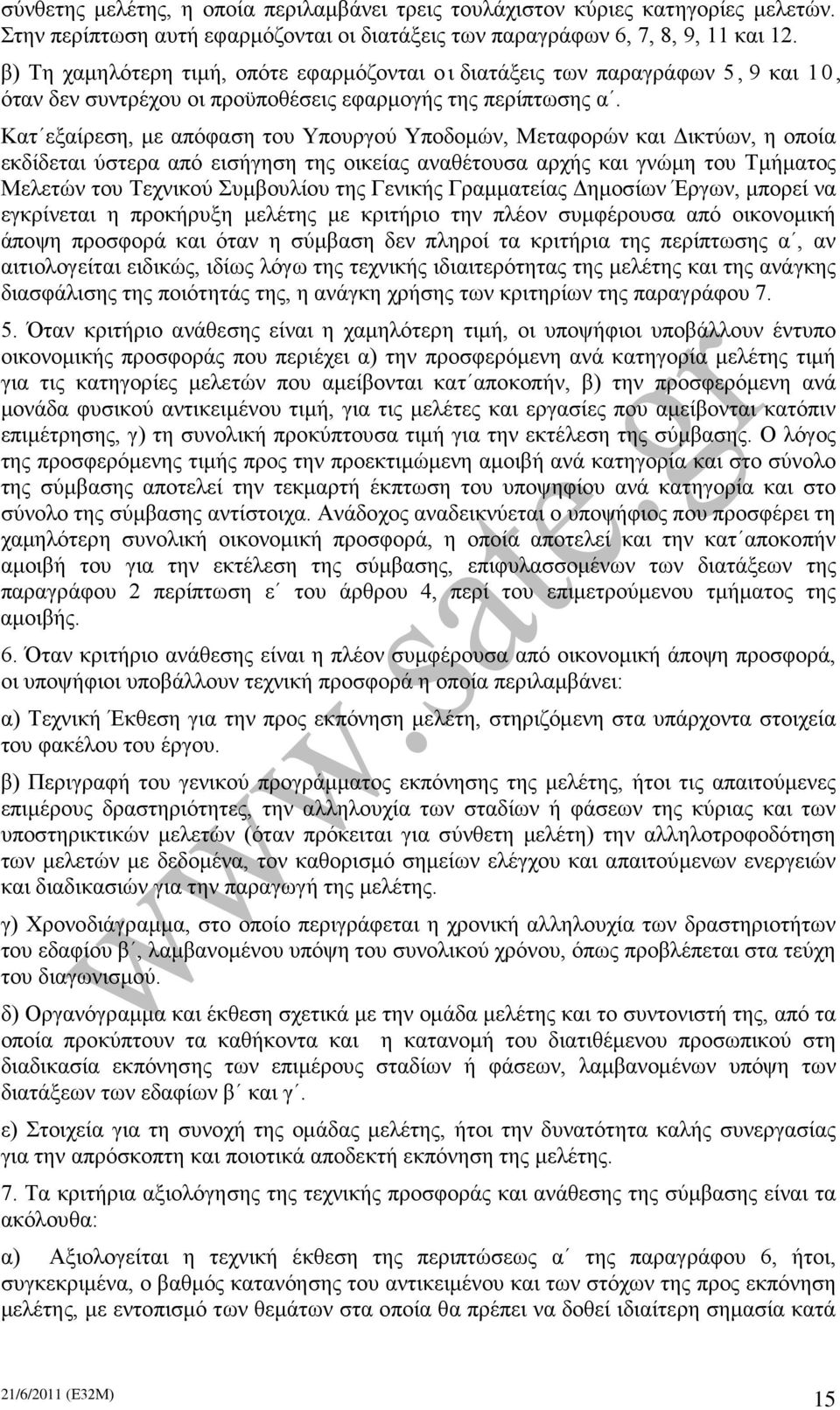 Κατ εξαίρεση, με απόφαση του Υπουργού Υποδομών, Μεταφορών και Δικτύων, η οποία εκδίδεται ύστερα από εισήγηση της οικείας αναθέτουσα αρχής και γνώμη του Τμήματος Μελετών του Τεχνικού Συμβουλίου της