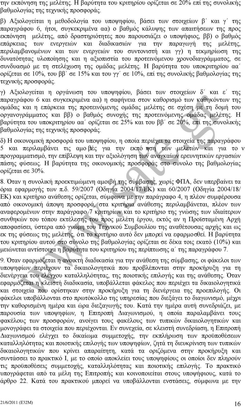 παρουσιάζει ο υποψήφιος, ββ) ο βαθμός επάρκειας των ενεργειών και διαδικασιών για την παραγωγή της μελέτης, περιλαμβανομένων και των ενεργειών του συντονιστή και γγ) η τεκμηρίωση της δυνατότητας