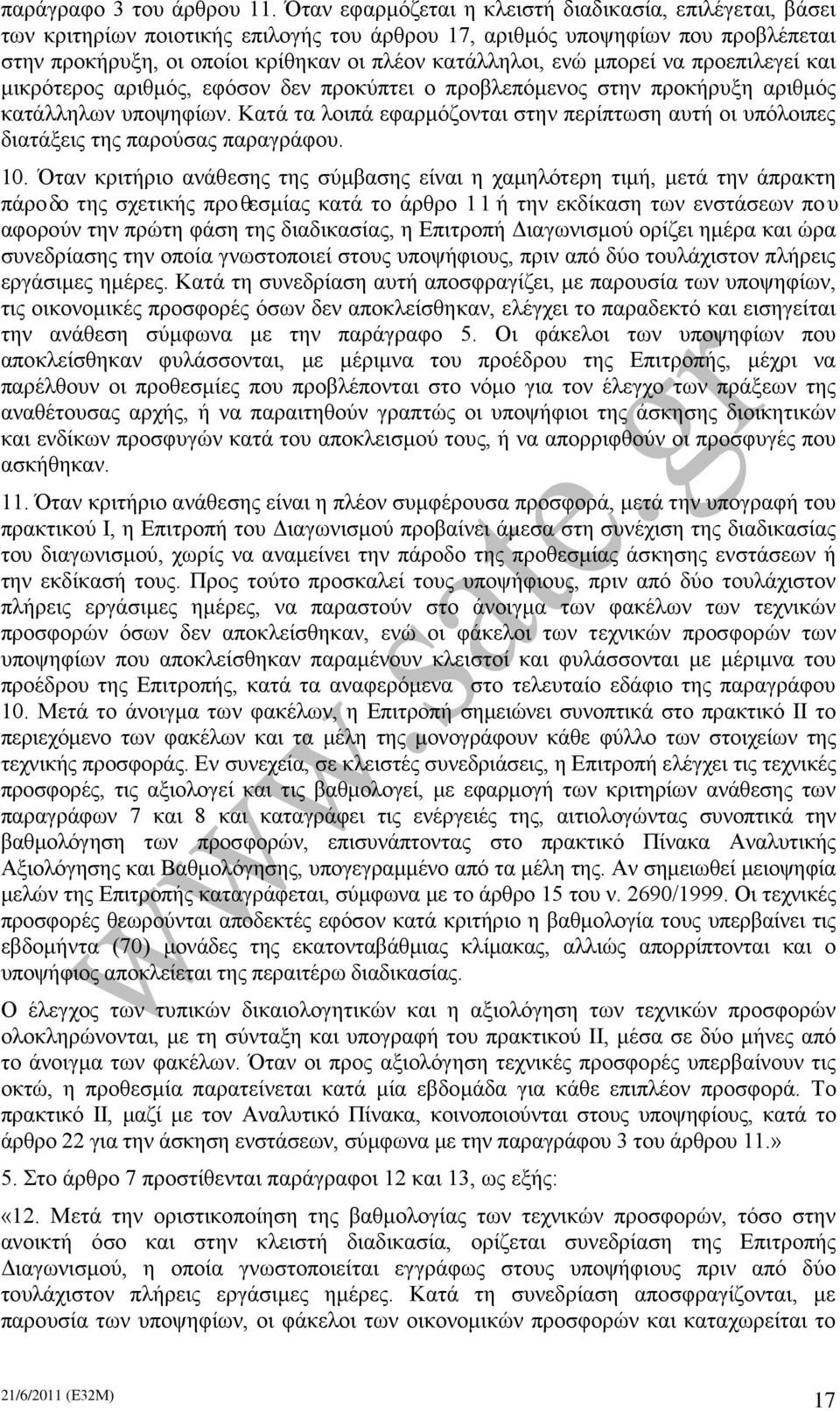 μπορεί να προεπιλεγεί και μικρότερος αριθμός, εφόσον δεν προκύπτει ο προβλεπόμενος στην προκήρυξη αριθμός κατάλληλων υποψηφίων.