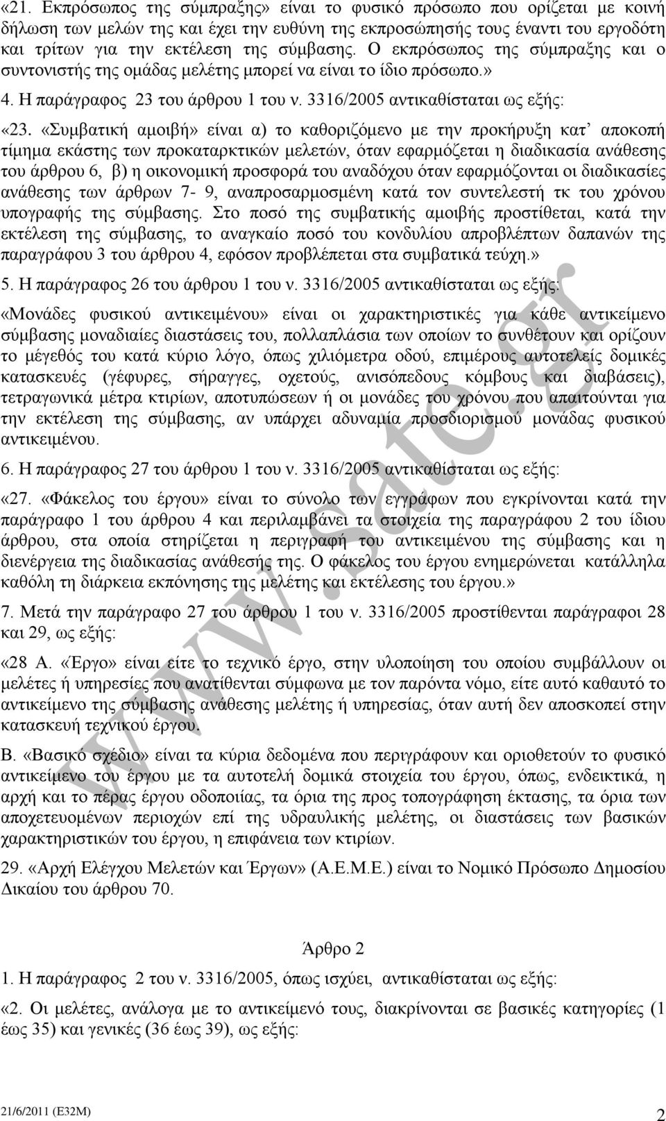 «Συμβατική αμοιβή» είναι α) το καθοριζόμενο με την προκήρυξη κατ αποκοπή τίμημα εκάστης των προκαταρκτικών μελετών, όταν εφαρμόζεται η διαδικασία ανάθεσης του άρθρου 6, β) η οικονομική προσφορά του