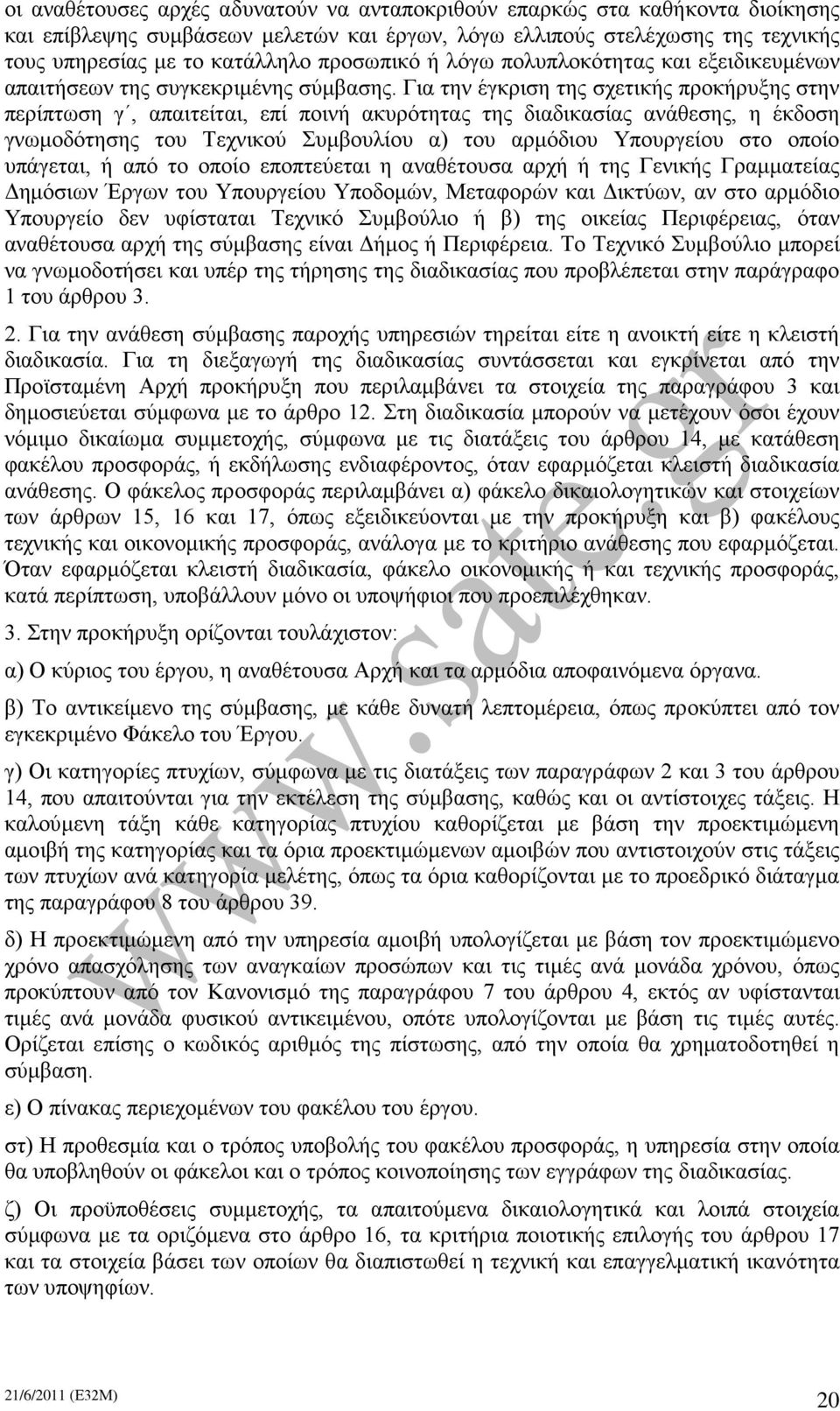 Για την έγκριση της σχετικής προκήρυξης στην περίπτωση γ, απαιτείται, επί ποινή ακυρότητας της διαδικασίας ανάθεσης, η έκδοση γνωμοδότησης του Τεχνικού Συμβουλίου α) του αρμόδιου Υπουργείου στο οποίο