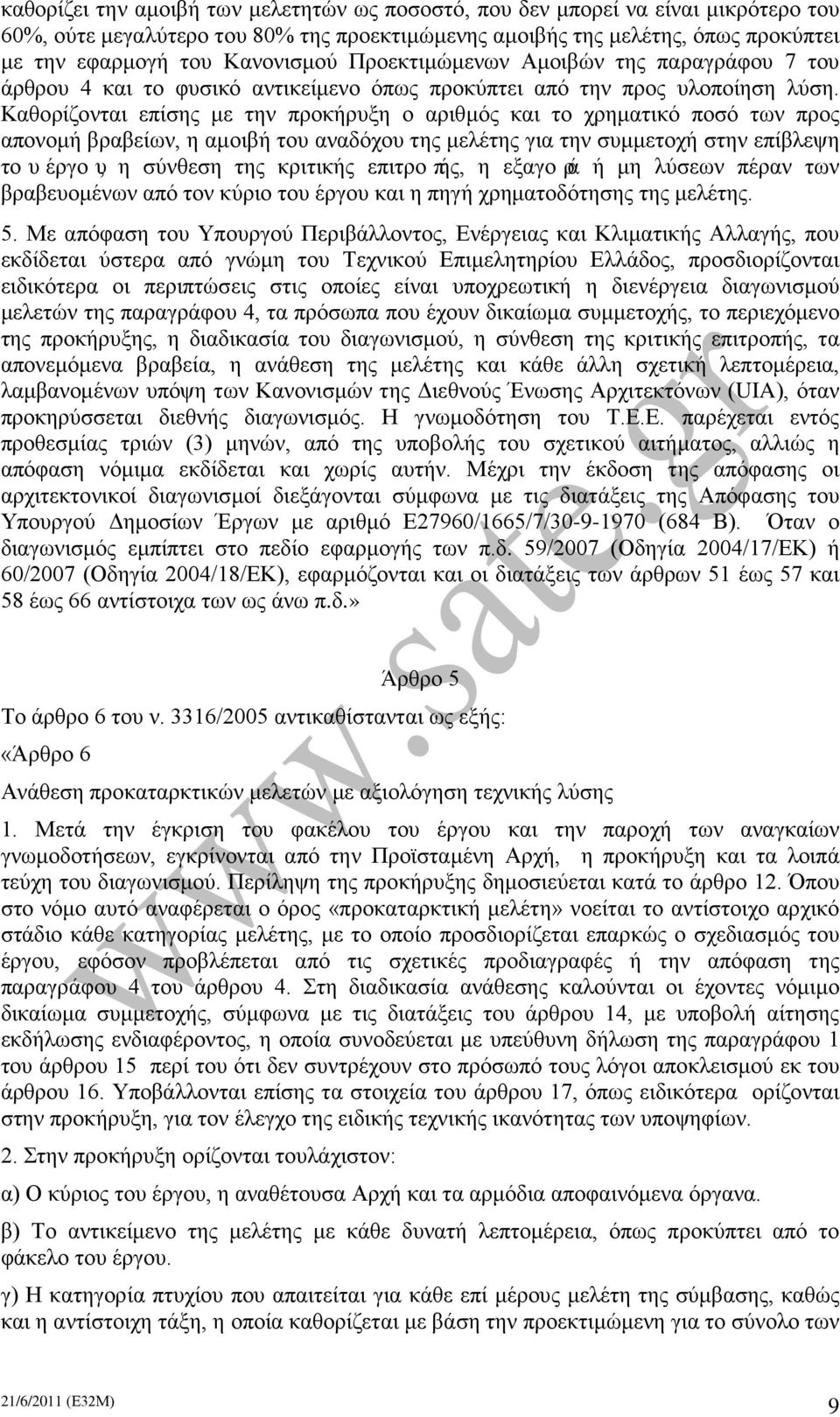 Καθορίζονται επίσης με την προκήρυξη ο αριθμός και το χρηματικό ποσό των προς απονομή βραβείων, η αμοιβή του αναδόχου της μελέτης για την συμμετοχή στην επίβλεψη τουέργου, η σύνθεση της κριτικής