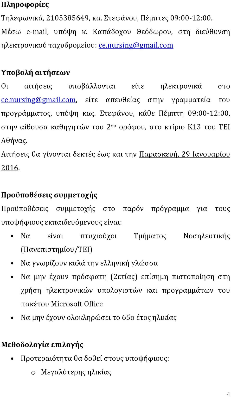 Στεφάνου, κάθε Πέμπτη 09:00-12:00, στην αίθουσα καθηγητών του 2 ου ορόφου, στο κτίριο Κ13 του ΤΕΙ Αθήνας. Αιτήσεις θα γίνονται δεκτές έως και την Παρασκευή, 29 Ιανουαρίου 2016.