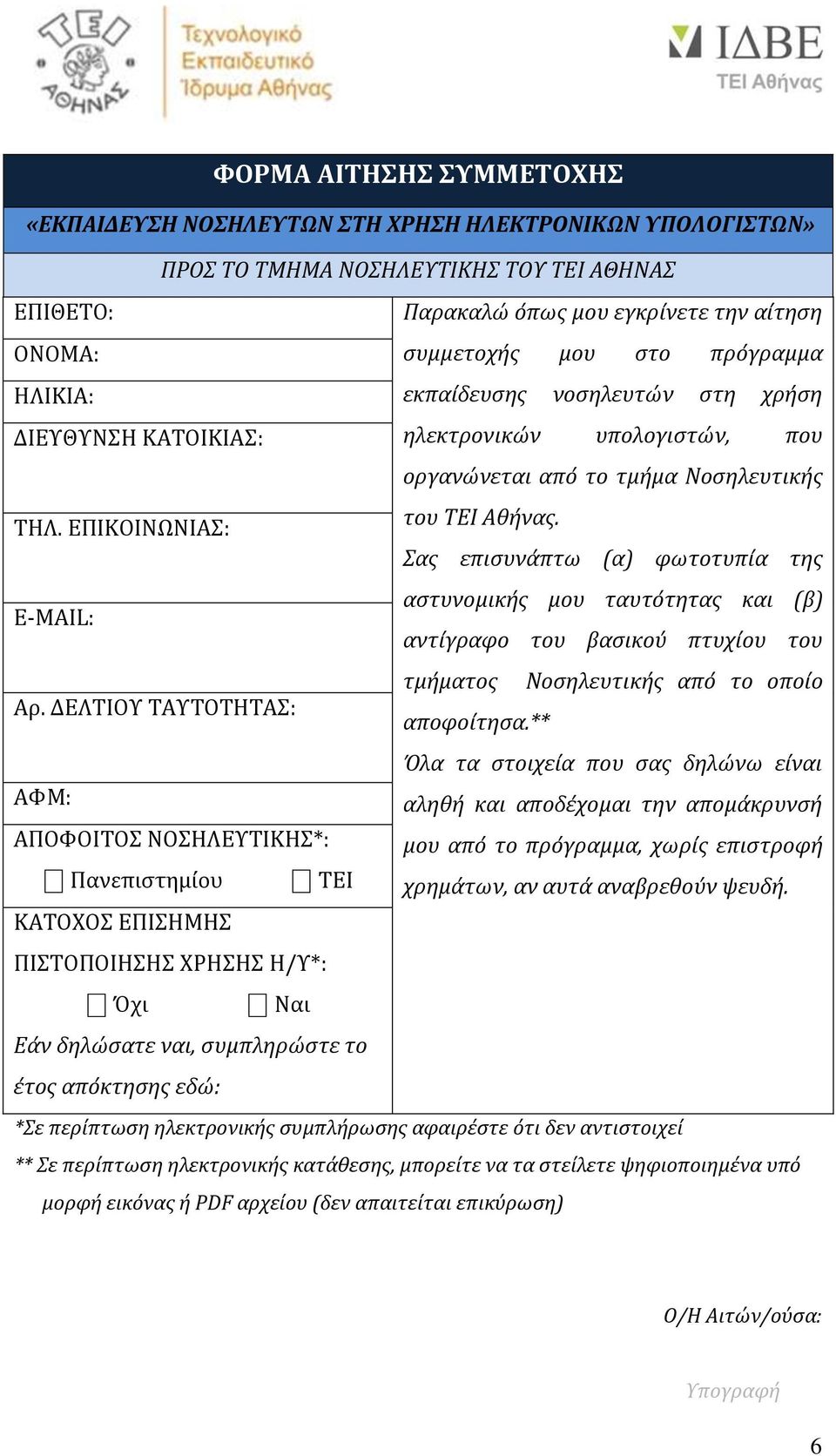 Σας επισυνάπτω (α) φωτοτυπία της E-MAIL: αστυνομικής μου ταυτότητας και (β) αντίγραφο του βασικού πτυχίου του τμήματος Νοσηλευτικής από το οποίο Αρ. ΔΕΛΤΙΟΥ ΤΑΥΤΟΤΗΤΑΣ: αποφοίτησα.