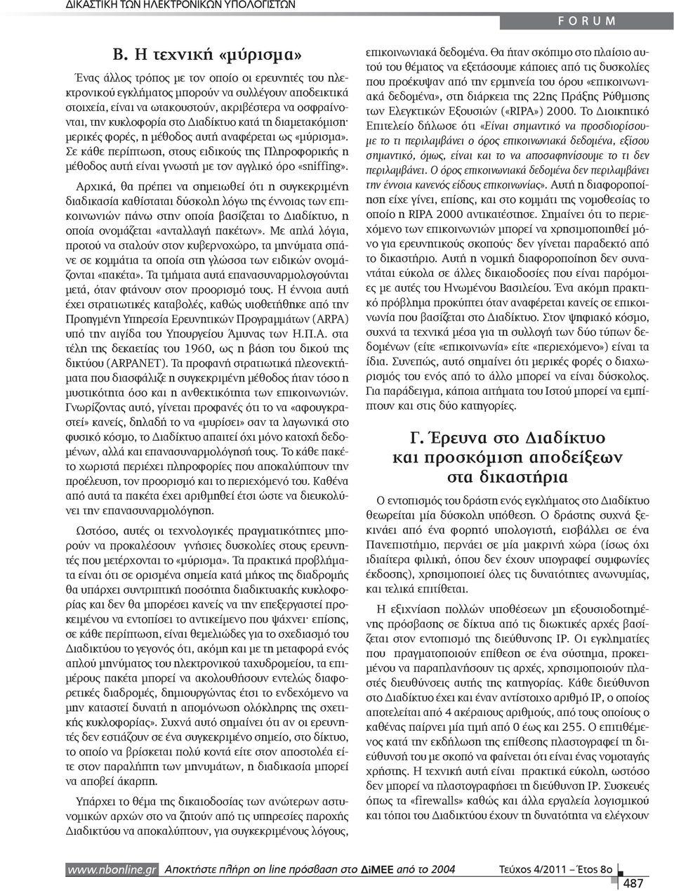 κυκλοφορία στο Διαδίκτυο κατά τη διαμετακόμιση μερικές φορές, η μέθοδος αυτή αναφέρεται ως «μύρισμα».