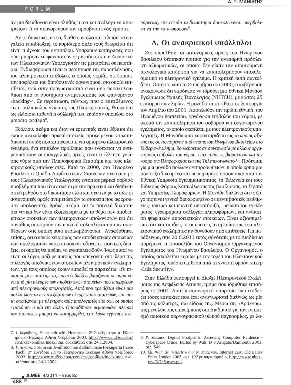 Υπάρχουν καταγραφές που ούτε μπορούν να φανταστούν οι μη ειδικοί και η Δικαστική των Ηλεκτρονικών Υπολογιστών τις μετατρέπει σε πειστήρια.