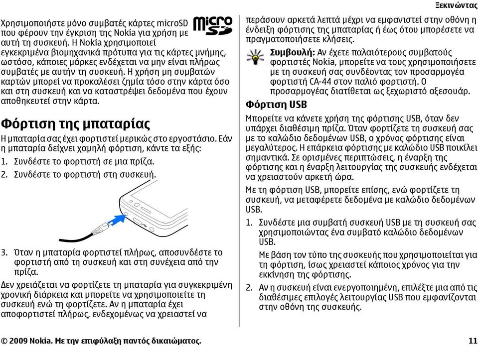 Η χρήση µη συµβατών καρτών µπορεί να προκαλέσει ζηµία τόσο στην κάρτα όσο και στη συσκευή και να καταστρέψει δεδοµένα που έχουν αποθηκευτεί στην κάρτα.