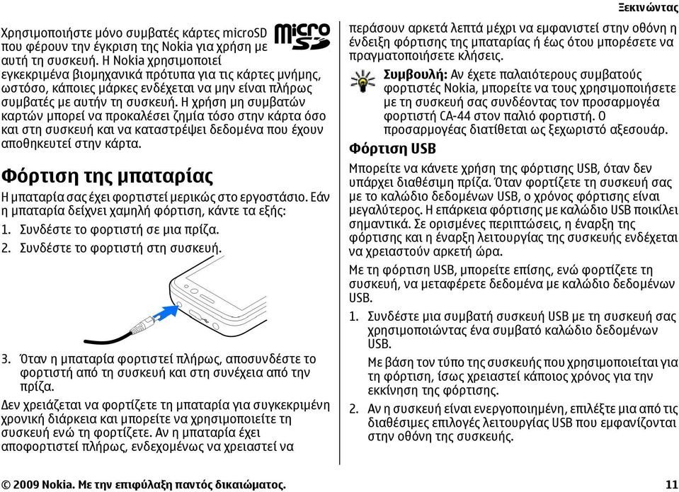 Η χρήση µη συµβατών καρτών µπορεί να προκαλέσει ζηµία τόσο στην κάρτα όσο και στη συσκευή και να καταστρέψει δεδοµένα που έχουν αποθηκευτεί στην κάρτα.