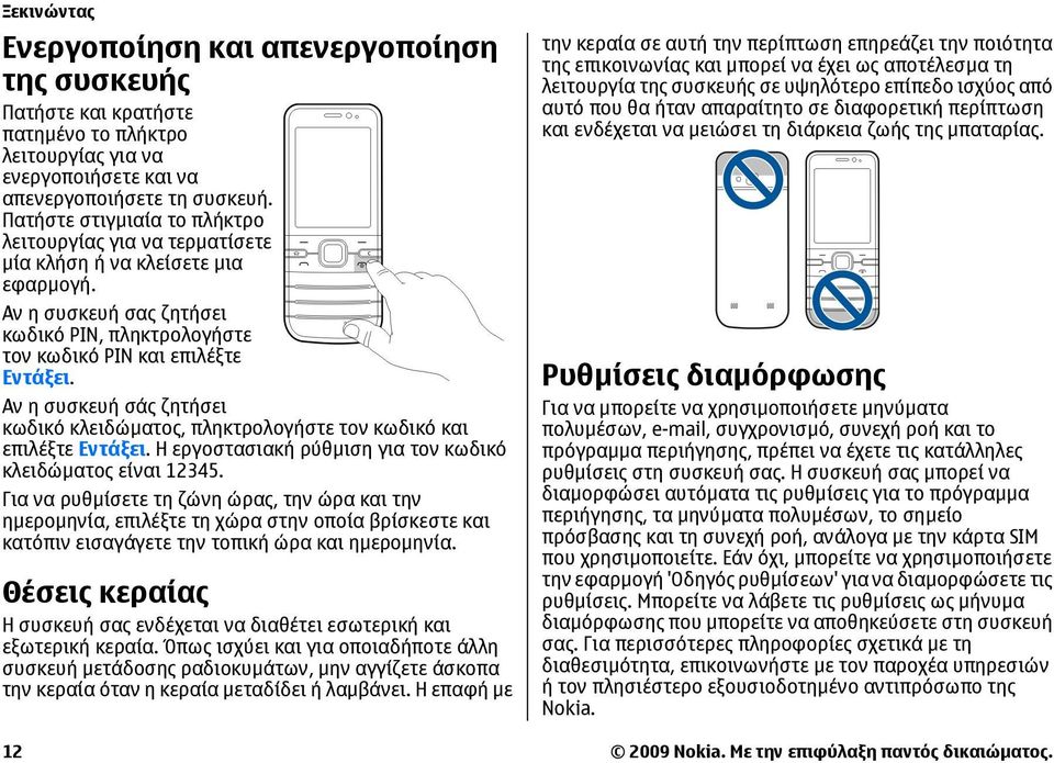 Αν η συσκευή σάς ζητήσει κωδικό κλειδώµατος, πληκτρολογήστε τον κωδικό και επιλέξτε Εντάξει. Η εργοστασιακή ρύθµιση για τον κωδικό κλειδώµατος είναι 12345.