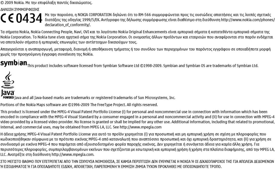 Αντίγραφο της δήλωσης συµµόρφωσης είναι διαθέσιµο στη διεύθυνση http://www.nokia.com/phones/ declaration_of_conformity/.