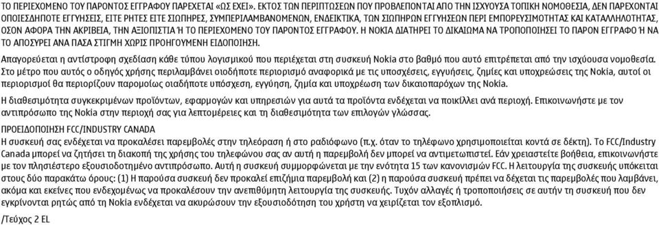 ΕΜΠΟΡΕΥΣΙΜΟΤΗΤΑΣ ΚΑΙ ΚΑΤΑΛΛΗΛΟΤΗΤΑΣ, ΟΣΟΝ ΑΦΟΡΑ ΤΗΝ ΑΚΡΙΒΕΙΑ, ΤΗΝ ΑΞΙΟΠΙΣΤΙΑ Ή ΤΟ ΠΕΡΙΕΧΟΜΕΝΟ ΤΟΥ ΠΑΡΟΝΤΟΣ ΕΓΓΡΑΦΟΥ.