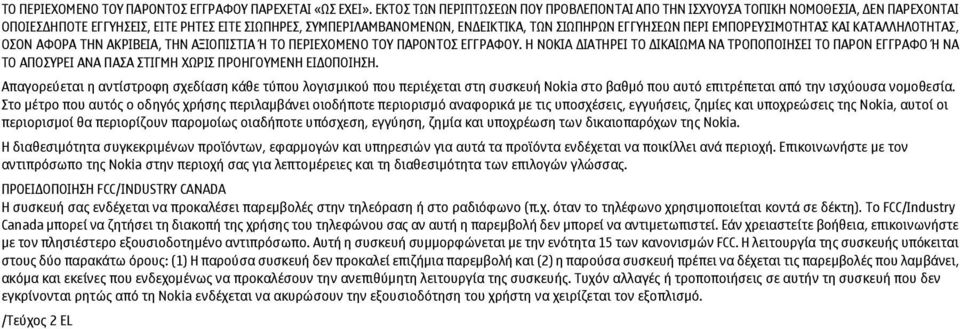 ΕΜΠΟΡΕΥΣΙΜΟΤΗΤΑΣ ΚΑΙ ΚΑΤΑΛΛΗΛΟΤΗΤΑΣ, ΟΣΟΝ ΑΦΟΡΑ ΤΗΝ ΑΚΡΙΒΕΙΑ, ΤΗΝ ΑΞΙΟΠΙΣΤΙΑ Ή ΤΟ ΠΕΡΙΕΧΟΜΕΝΟ ΤΟΥ ΠΑΡΟΝΤΟΣ ΕΓΓΡΑΦΟΥ.