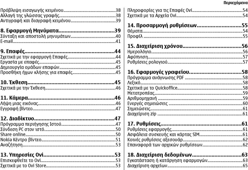 ..46 Λήψη µιας εικόνας...46 Εγγραφή βίντεο...47 12. ιαδίκτυο...47 Πρόγραµµα περιήγησης Ιστού...47 Σύνδεση PC στον ιστό...50 Share online...50 Nokia Κέντρο βίντεο...51 Αναζήτηση...53 13. Υπηρεσίες Ovi.