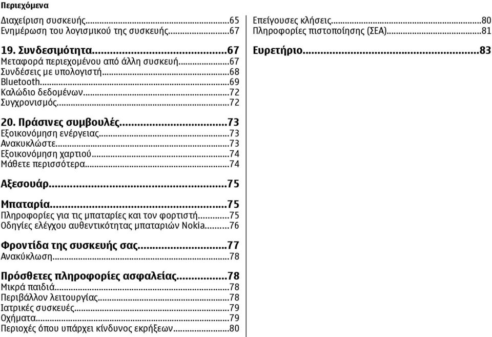 ..73 Εξοικονόµηση χαρτιού...74 Μάθετε περισσότερα...74 Αξεσουάρ...75 Μπαταρία...75 Πληροφορίες για τις µπαταρίες και τον φορτιστή...75 Οδηγίες ελέγχου αυθεντικότητας µπαταριών Nokia.