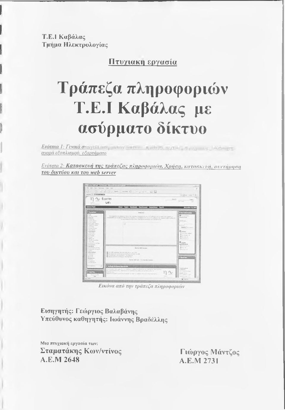 του δικτύου και του web server Εισηγητής: Γεώργιος Βαλαβάνης Υπεύθυνος καθηγητής: Ιωάννης Βραδέλλης Μια