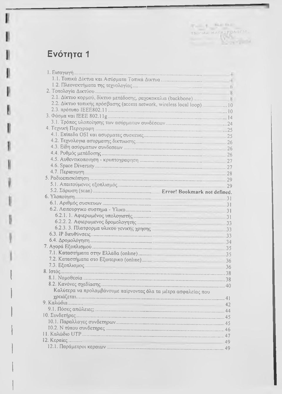 .. 4.1. Επίπεδα OSI και ασύρματες συσκευές... 4.2. Τεχνολογία ασύρματης δικτύωσης... 4.3. Είδη ασύρματων συνδέσεω ν... 4.4. Ρυθμός μετάδοσης... 4.5. Αυθεντικοποιηση - κρυπτογράφηση... 4.6.