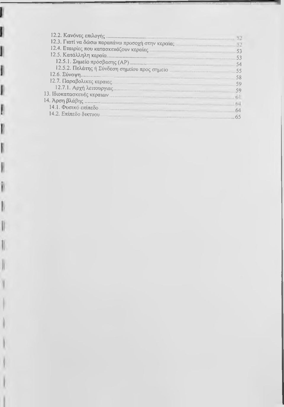 6. Σύνοψη... 12.7. Παραβολικές κεραίες... 12.7.1. Αρχή λειτουργίας... 13. Ιδιοκατασκευές κεραιών 14.