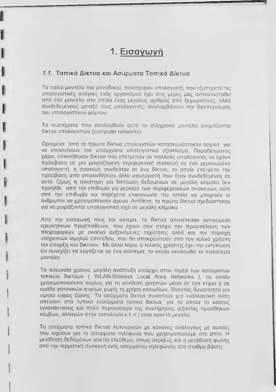 Τα συστήματα που ακολουθούν αυτό το σύγχρονο μοντέλο ονομάζονται δίκτυα υπολογιστών (computer networks).