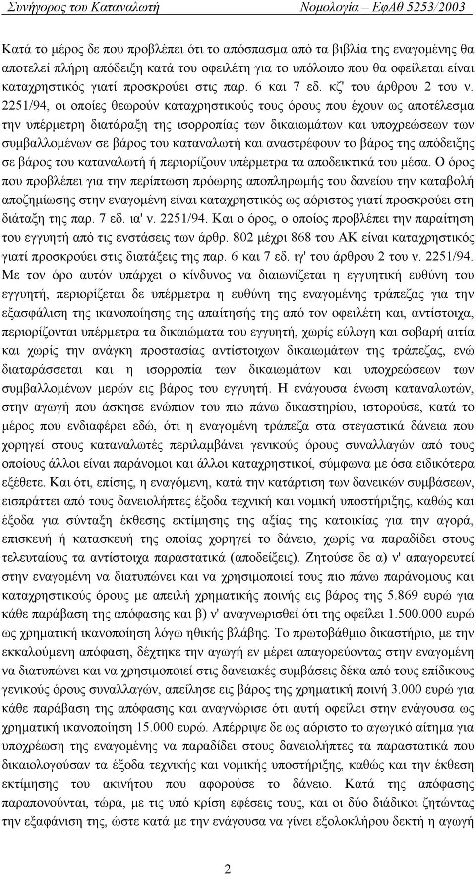2251/94, οι οποίες θεωρούν καταχρηστικούς τους όρους που έχουν ως αποτέλεσμα την υπέρμετρη διατάραξη της ισορροπίας των δικαιωμάτων και υποχρεώσεων των συμβαλλομένων σε βάρος του καταναλωτή και