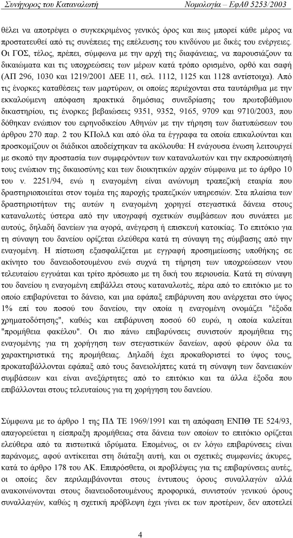 1112, 1125 και 1128 αντίστοιχα).