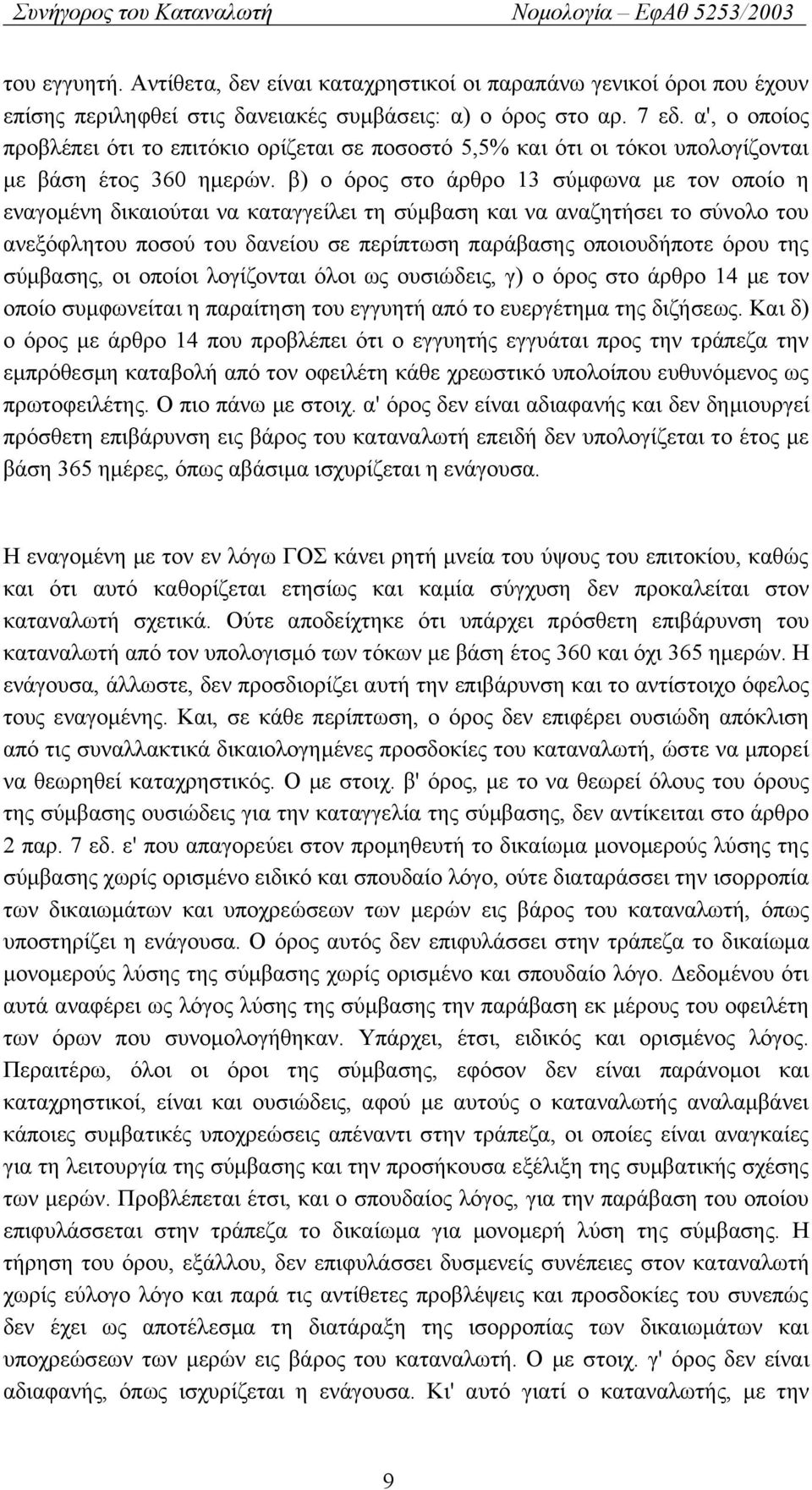 β) ο όρος στο άρθρο 13 σύμφωνα με τον οποίο η εναγομένη δικαιούται να καταγγείλει τη σύμβαση και να αναζητήσει το σύνολο του ανεξόφλητου ποσού του δανείου σε περίπτωση παράβασης οποιουδήποτε όρου της