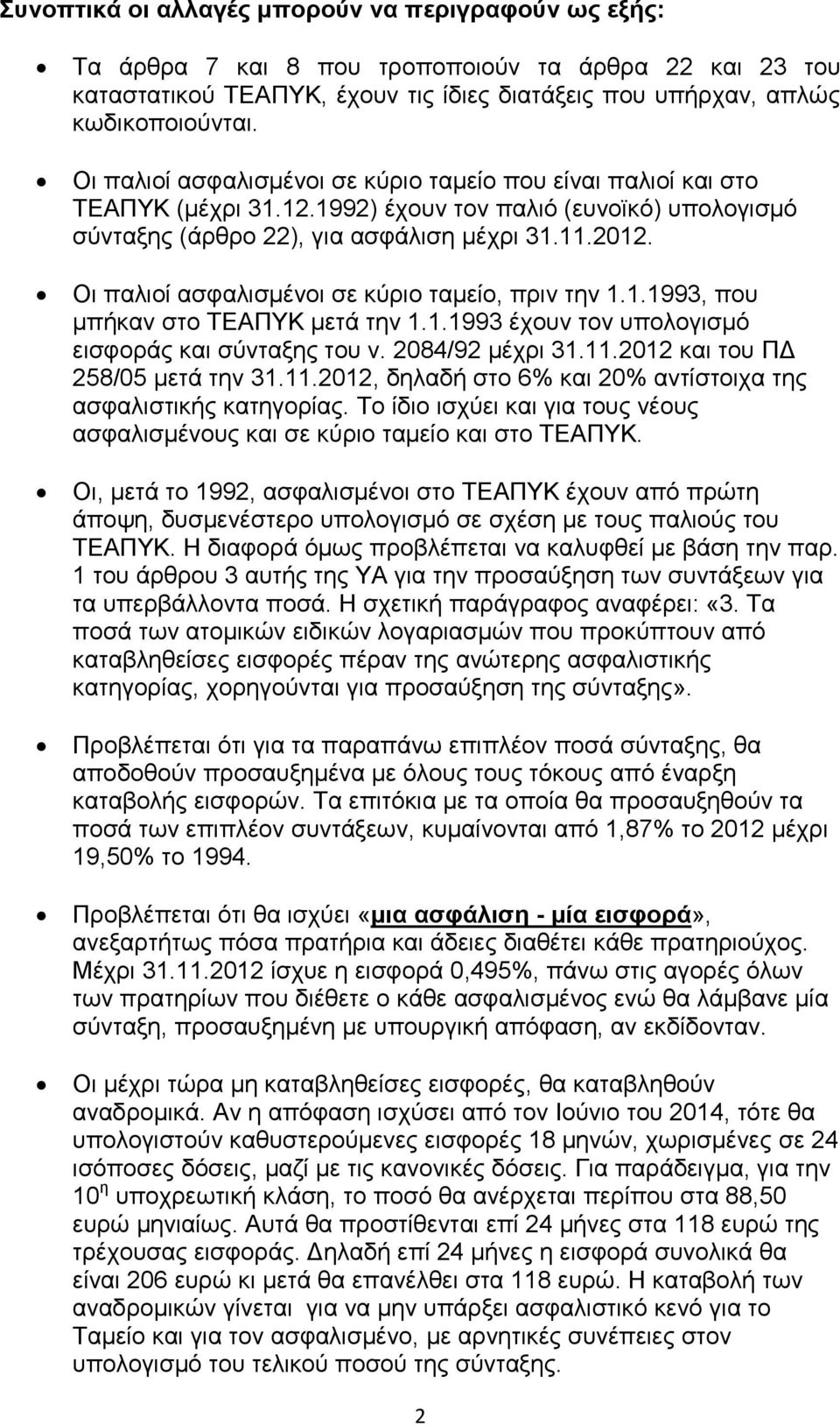 Οι παλιοί ασφαλισμένοι σε κύριο ταμείο, πριν την 1.1.1993, που μπήκαν στο ΤΕΑΠΥΚ μετά την 1.1.1993 έχουν τον υπολογισμό εισφοράς και σύνταξης του ν. 2084/92 μέχρι 31.11.