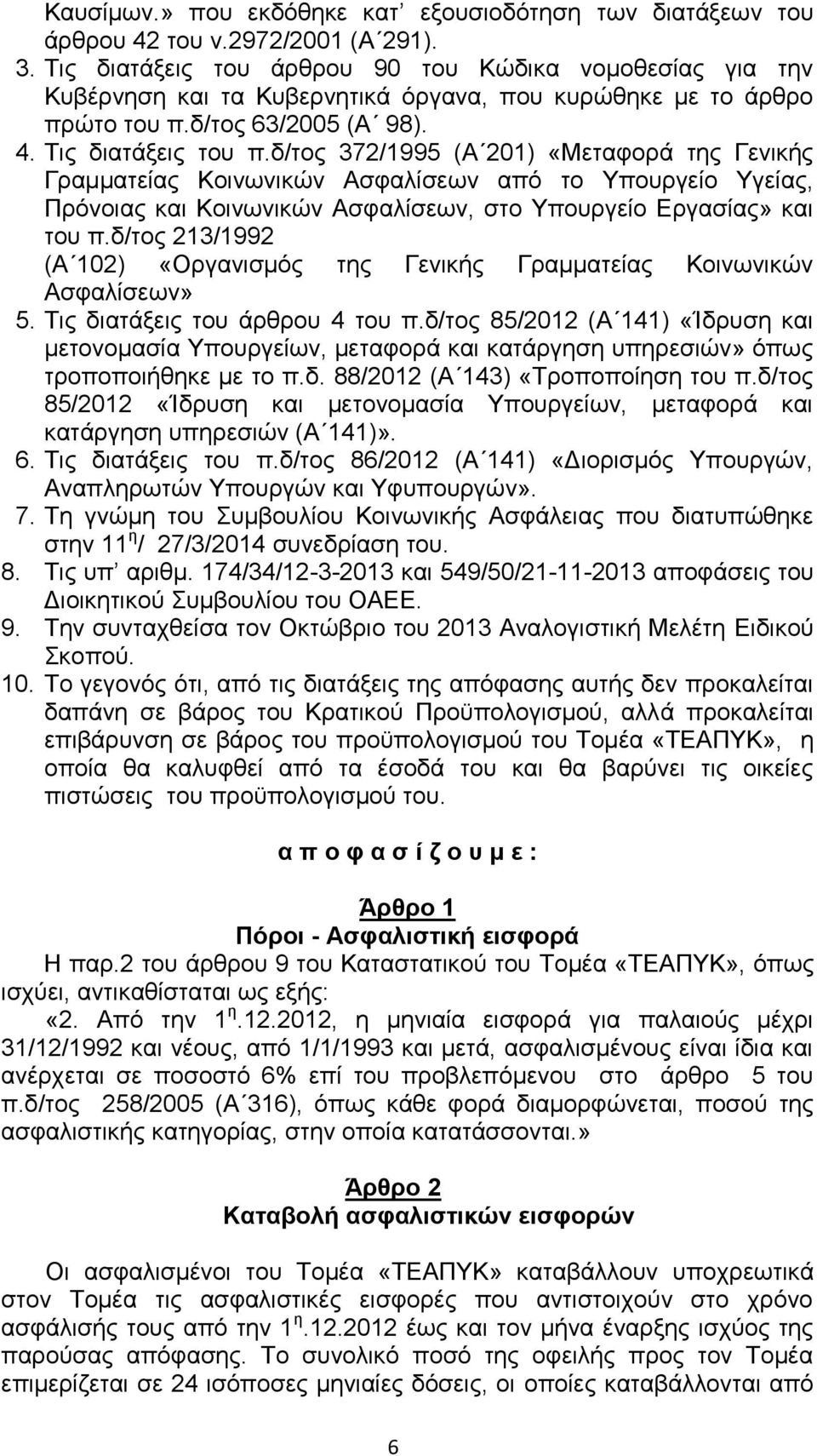 δ/τος 372/1995 (Α 201) «Μεταφορά της Γενικής Γραμματείας Κοινωνικών Ασφαλίσεων από το Υπουργείο Υγείας, Πρόνοιας και Κοινωνικών Ασφαλίσεων, στο Υπουργείο Εργασίας» και του π.