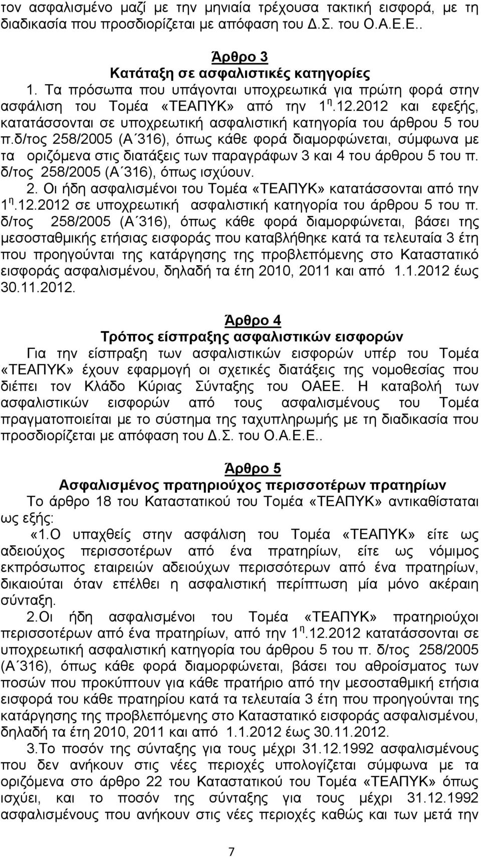 δ/τος 258/2005 (Α 316), όπως κάθε φορά διαμορφώνεται, σύμφωνα με τα οριζόμενα στις διατάξεις των παραγράφων 3 και 4 του άρθρου 5 του π. δ/τος 258/2005 (Α 316), όπως ισχύουν. 2. Οι ήδη ασφαλισμένοι του Τομέα «ΤΕΑΠΥΚ» κατατάσσονται από την 1 η.