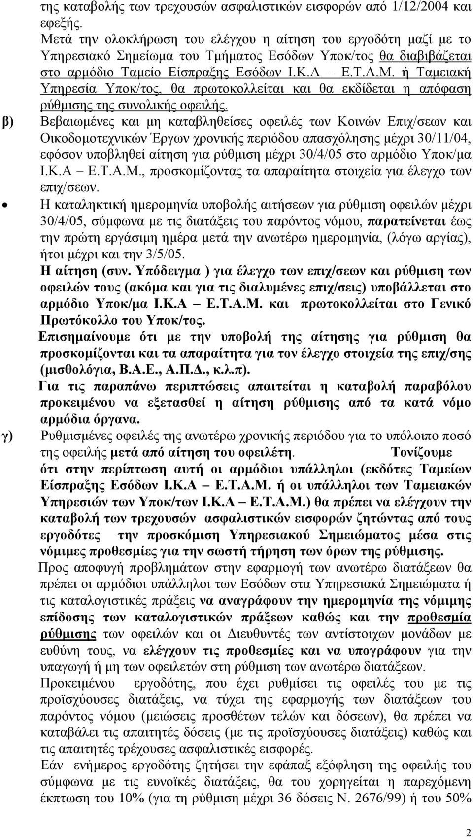 β) Βεβαιωµένες και µη καταβληθείσες οφειλές των Κοινών Επιχ/σεων και Οικοδοµοτεχνικών Έργων χρονικής περιόδου απασχόλησης µέχρι 30/11/04, εφόσον υποβληθεί αίτηση για ρύθµιση µέχρι 30/4/05 στο αρµόδιο