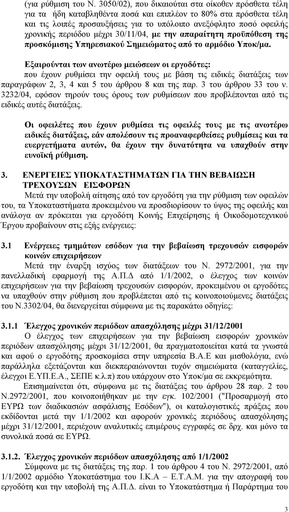 περιόδου µέχρι 30/11/04, µε την απαραίτητη προϋπόθεση της προσκόµισης Υπηρεσιακού Σηµειώµατος από το αρµόδιο Υποκ/µα.