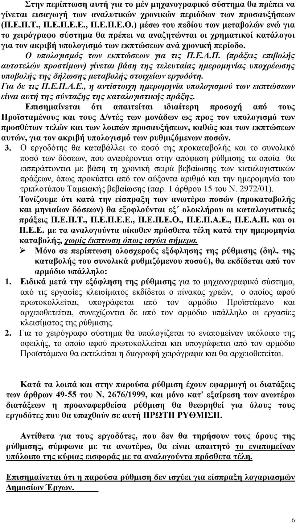 Ο υπολογισµός των εκπτώσεων για τις Π.Ε.Α.Π. (πράξεις επιβολής αυτοτελών προστίµων) γίνεται βάση της τελευταίας ηµεροµηνίας υποχρέωσης υποβολής της δήλωσης µεταβολής στοιχείων εργοδότη. Για δε τις Π.