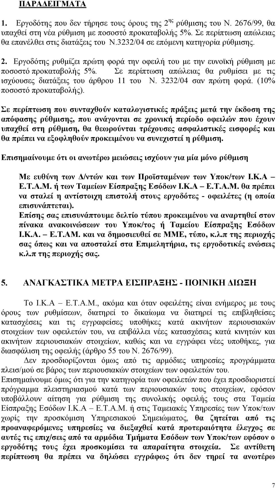 Σε περίπτωση απώλειας θα ρυθµίσει µε τις ισχύουσες διατάξεις του άρθρου 11 του Ν. 3232/04 σαν πρώτη φορά. (10% ποσοστό προκαταβολής).