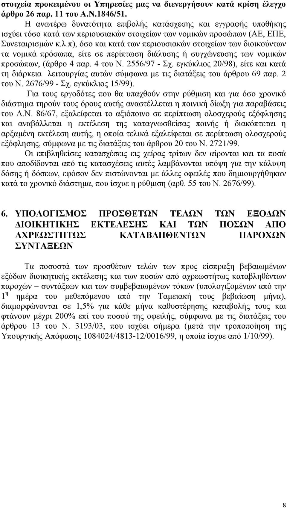 4 του Ν. 2556/97 - Σχ. εγκύκλιος 20/98), είτε και κατά τη διάρκεια λειτουργίας αυτών σύµφωνα µε τις διατάξεις του άρθρου 69 παρ. 2 του Ν. 2676/99 - Σχ. εγκύκλιος 15/99).