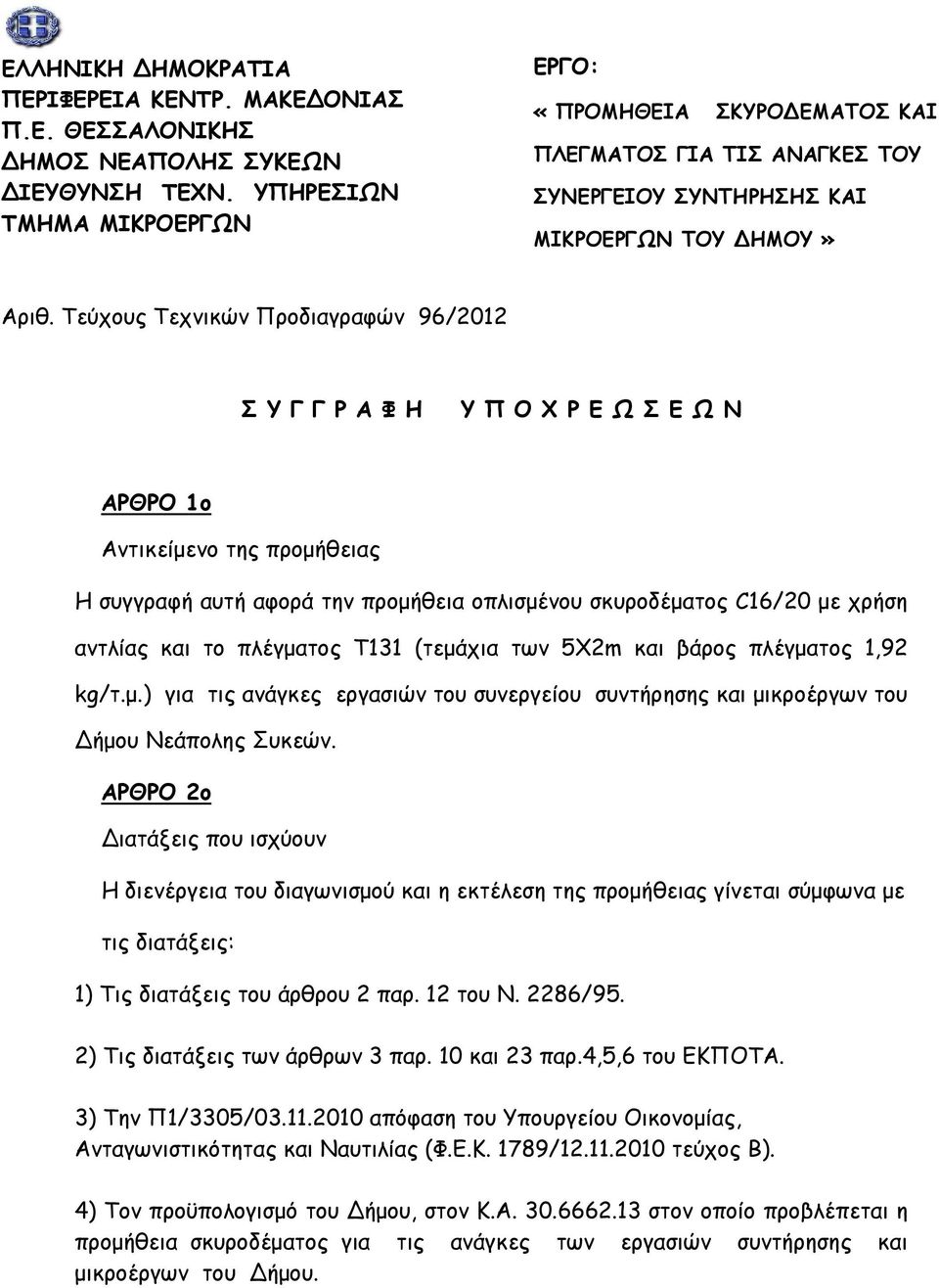 Τεύχους Τεχνικών Προδιαγραφών 96/2012 Σ Υ Γ Γ Ρ Α Φ Η Υ Π Ο Χ Ρ Ε Ω Σ Ε Ω Ν ΑΡΘΡΟ 1ο Αντικείμενο της προμήθειας Η συγγραφή αυτή αφορά την προμήθεια οπλισμένου σκυροδέματος C16/20 με χρήση αντλίας και