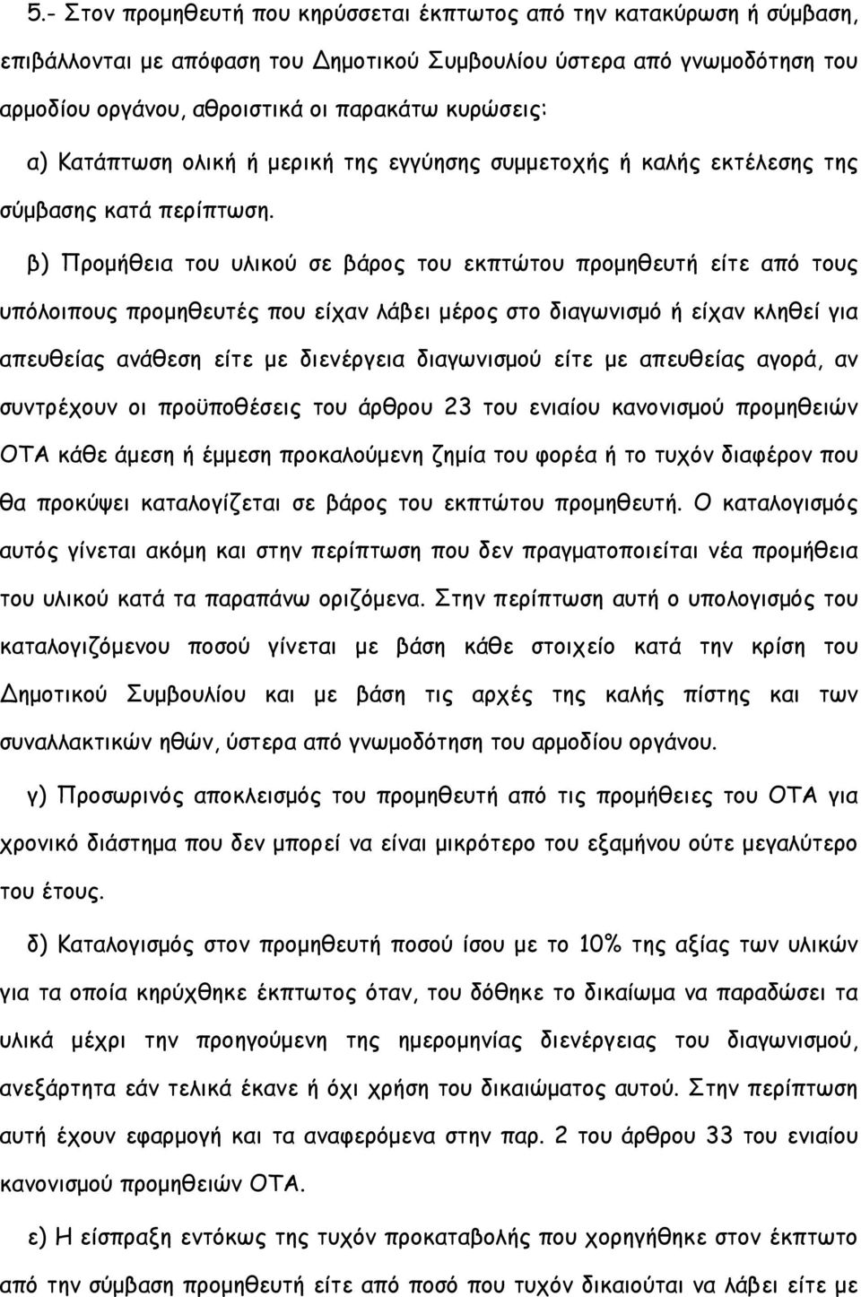 β) Προμήθεια του υλικού σε βάρος του εκπτώτου προμηθευτή είτε από τους υπόλοιπους προμηθευτές που είχαν λάβει μέρος στο διαγωνισμό ή είχαν κληθεί για απευθείας ανάθεση είτε με διενέργεια διαγωνισμού