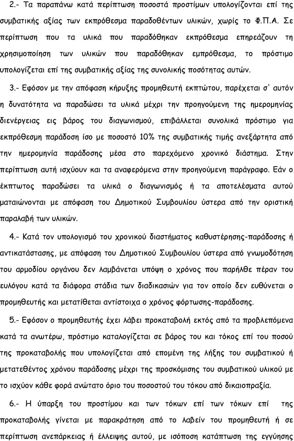 3.- Εφόσον με την απόφαση κήρυξης προμηθευτή εκπτώτου, παρέχεται σ' αυτόν η δυνατότητα να παραδώσει τα υλικά μέχρι την προηγούμενη της ημερομηνίας διενέργειας εις βάρος του διαγωνισμού, επιβάλλεται