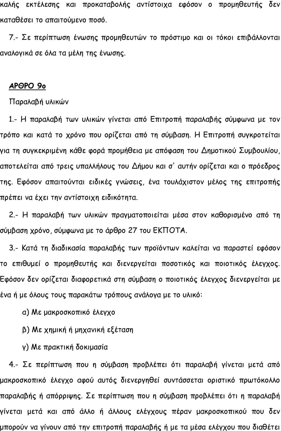 - Η παραλαβή των υλικών γίνεται από Επιτροπή παραλαβής σύμφωνα με τον τρόπο και κατά το χρόνο που ορίζεται από τη σύμβαση.