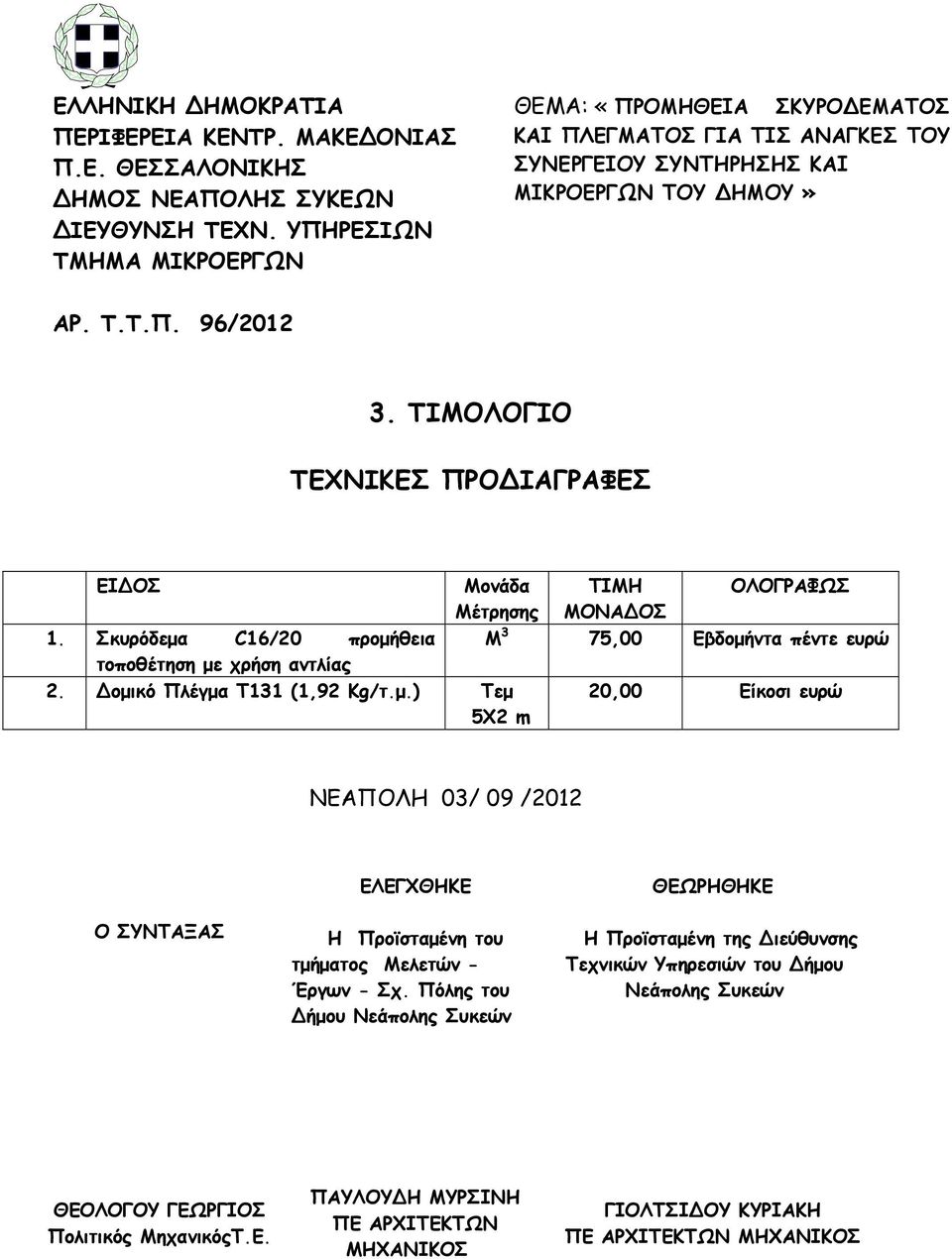 ΤΙΜΟΛΟΓΙΟ ΤΕΧΝΙΚΕΣ ΠΡΟ ΙΑΓΡΑΦΕΣ ΕΙ ΟΣ Μονάδα Μέτρησης ΤΙΜΗ ΜΟΝΑ ΟΣ ΟΛΟΓΡΑΦΩΣ 1. Σκυρόδεμα