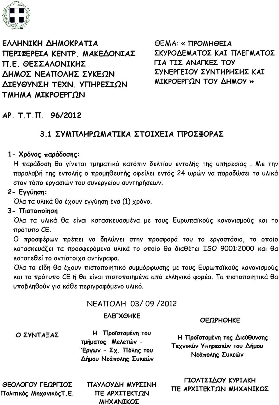 1 ΣΥΜΠΛΗΡΩΜΑΤΙΚΑ ΣΤΟΙΧΕΙΑ ΠΡΟΣΦΟΡΑΣ 1- Χρόνος παράδοσης: Η παράδοση θα γίνεται τμηματικά κατόπιν δελτίου εντολής της υπηρεσίας.