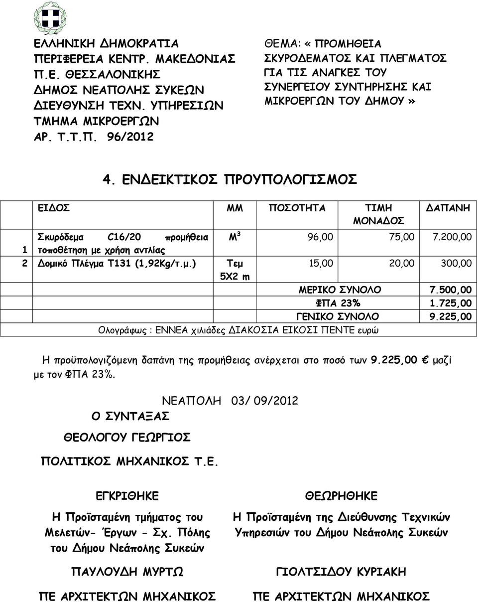 500,00 ΦΠΑ 23% 1.725,00 ΓΕΝΙΚΟ ΣΥΝΟΛΟ 9.225,00 Ολογράφως : ΕΝΝΕΑ χιλιάδες ΙΑΚΟΣΙΑ ΕΙΚΟΣΙ ΠΕΝΤΕ ευρώ Η προϋπολογιζόμενη δαπάνη της προμήθειας ανέρχεται στο ποσό των 9.225,00 μαζί με τον ΦΠΑ 23%.