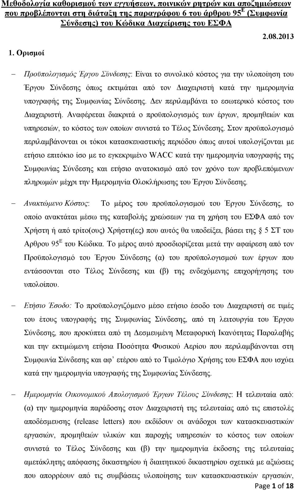 Δεν περιλαμβάνει το εσωτερικό κόστος του Διαχειριστή. Αναφέρεται διακριτά ο προϋπολογισμός των έργων, προμηθειών και υπηρεσιών, το κόστος των οποίων συνιστά το Τέλος Σύνδεσης.