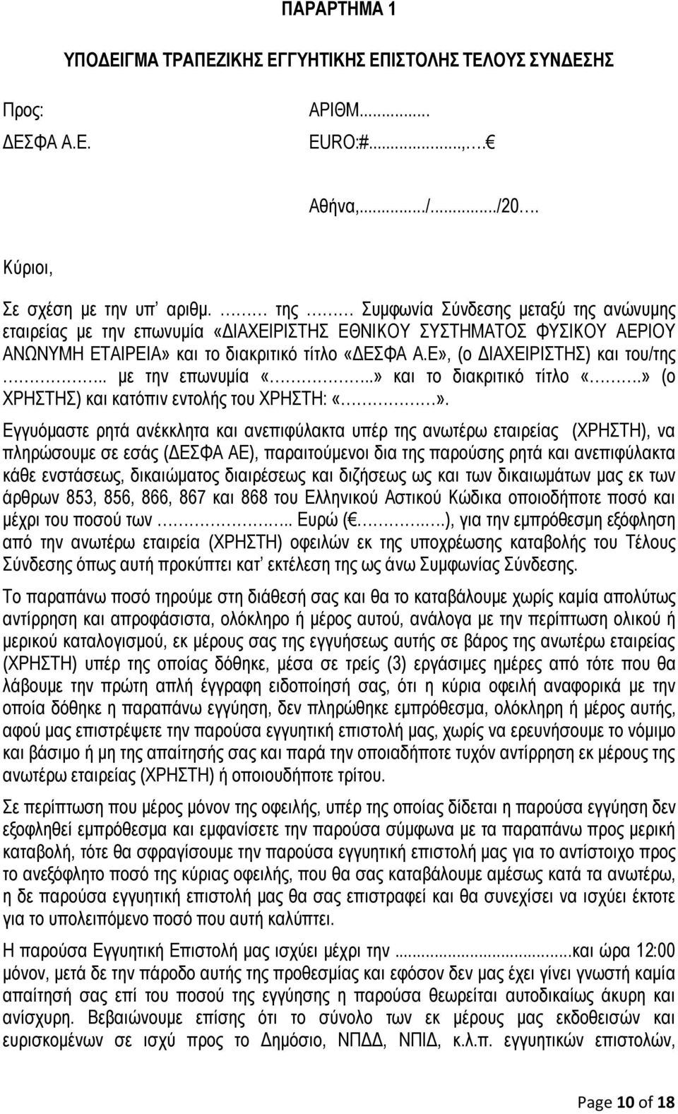 . με την επωνυμία «..» και το διακριτικό τίτλο «.» (ο ΧΡΗΣΤΗΣ) και κατόπιν εντολής του ΧΡΗΣΤΗ:.