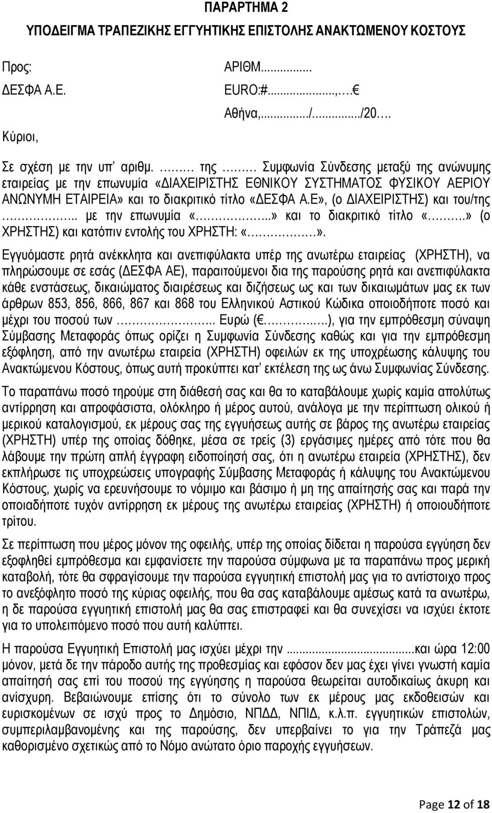 . με την επωνυμία «..» και το διακριτικό τίτλο «.» (ο ΧΡΗΣΤΗΣ) και κατόπιν εντολής του ΧΡΗΣΤΗ:.